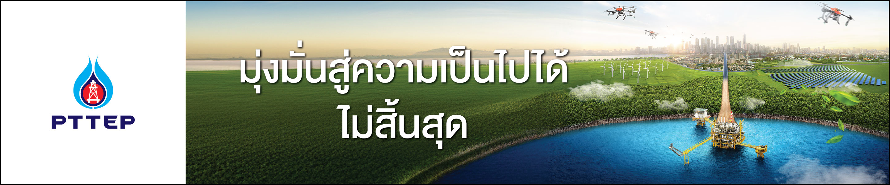 PTTEP มุ่งมั่นความเป็นไปได้ไม่สิ้นสุด