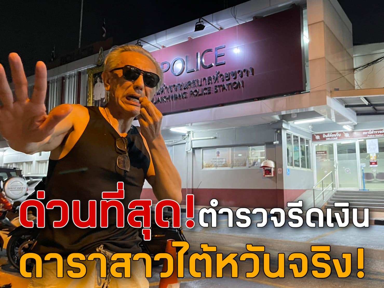"ชูวิทย์" แฉตำรวจรีดเงินดาราสาวไต้หวันจริง หลักฐานชัดเจน