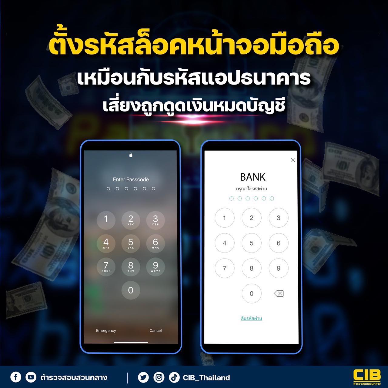 อย่าตั้งรหัสหน้าจอกับแอปฯ ธนาคารเหมือนกัน