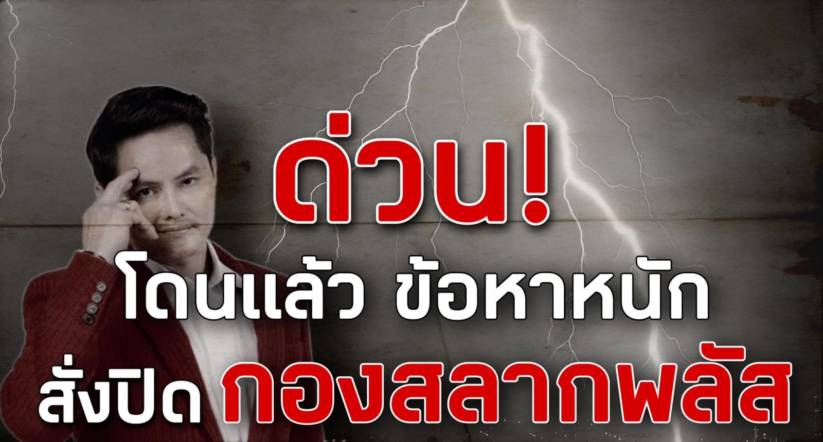 "ชูวิทย์" เผย "นอท กองสลากพลัส" โดนดีเอสไอแจ้ง 2 ข้อหาหนัก
