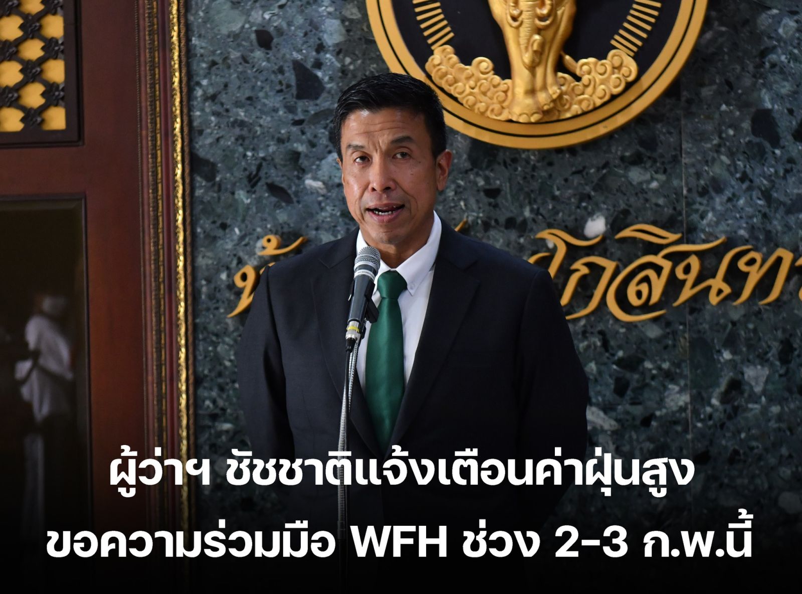 ผู้ว่าฯ ชัชชาติแจ้งเตือนค่าฝุ่นสูง ขอความร่วมมือ WFH ช่วง 2-3 ก.พ.นี้