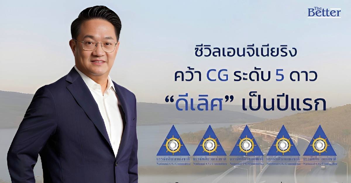 CIVIL คว้าคะแนน CGR ระดับ 5 ดาว “ดีเลิศ” เป็นปีแรก