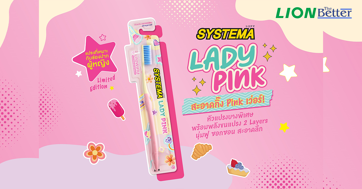 ไลอ้อน ส่งแปรงสีฟันโฉมใหม่ “SYSTEMA Lady Pink”
