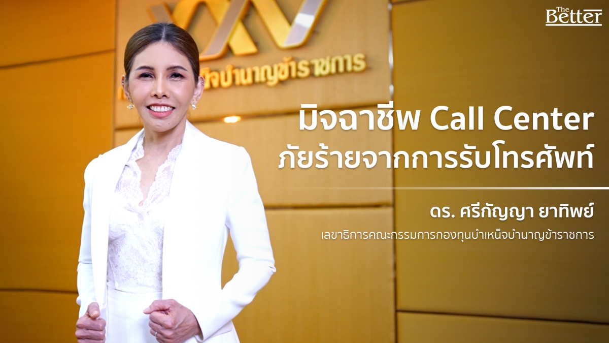 กบข. แนะวิธีป้องกัน มิจฉาชีพ Call Center ภัยร้ายจากการรับโทรศัพท์