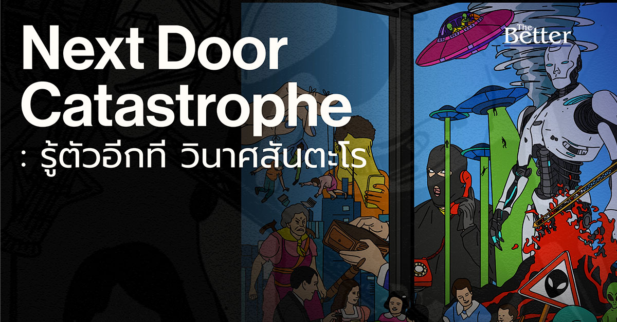 “Next Door Catastrophe: รู้ตัวอีกที วินาศสันตะโร” ปัญหาสังคมและเทคโนโลยีที่ควรตระหนัก