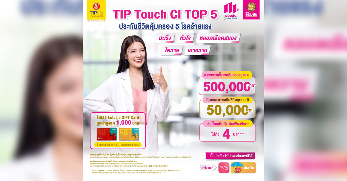 TIP Touch CI Top 5 ประกันชีวิตคุ้มครอง 5 โรคร้ายแรง | The Better News