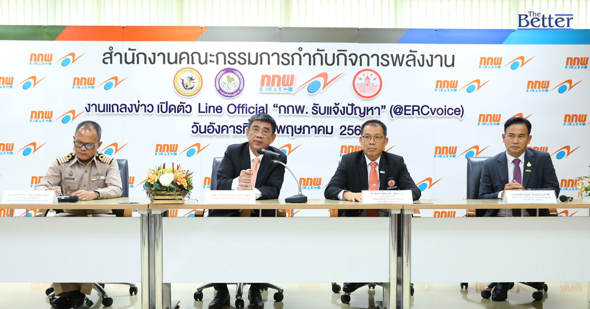 กกพ.ชวนคนไทยเปิดใช้ไลน์แอด ERCvoice ร้องเรียนปัญหาการให้บริการไฟฟ้า