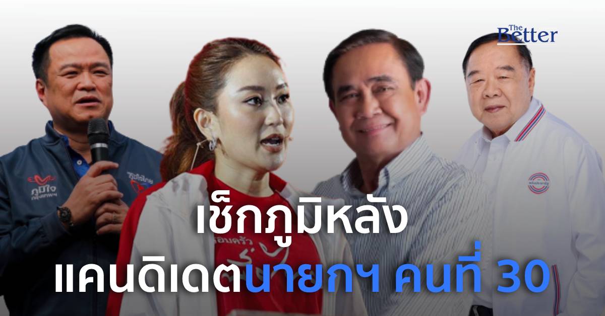 เปิดภูมิหลัง แคนดิเดตนายกรัฐมนตรี เลือกตั้ง66
