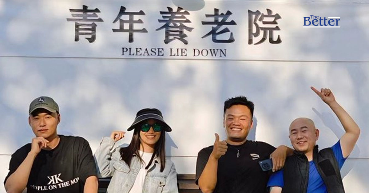 'บ้านพักคนไม่ชรา' เมื่อคนหนุ่มสาวจีนไม่สนโลกแล้วขออยู่แบบวัยเกษียณ
