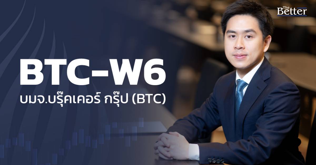 BROOK BTC แจ้งผลการใช้สิทธิครั้งสุดท้าย BTC-W6 ระดมทุนได้กว่า 842 ล้านบาทที่ราคาแปลงสภาพหุ้นสูงกว่าราคาตลาด