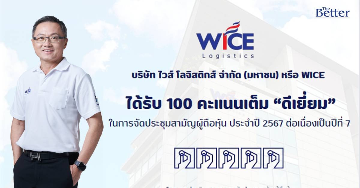 WICE ปลื้มประเมิน AGM Checklist 100 คะแนนเต็มต่อเนื่องเป็นปีที่ 7  สะท้อนการกำกับดูแลกิจการที่ดี