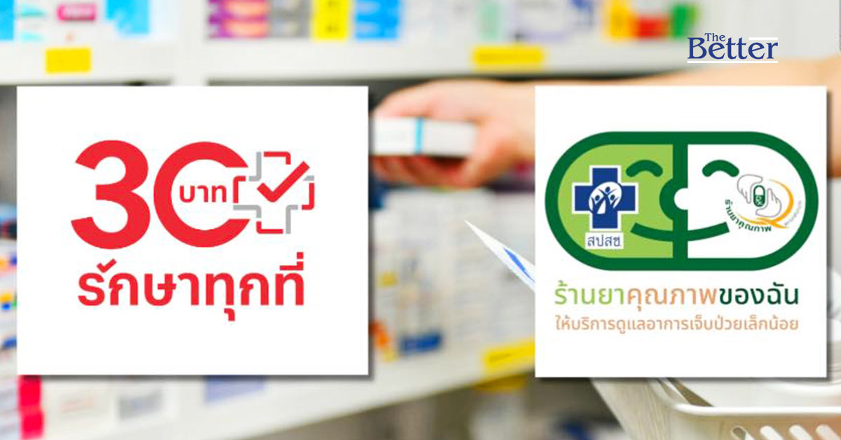 สปสช. เพิ่มสิทธิบัตรทอง เจ็บป่วยเล็กน้อยรับยาร้านยา เพิ่มเป็น