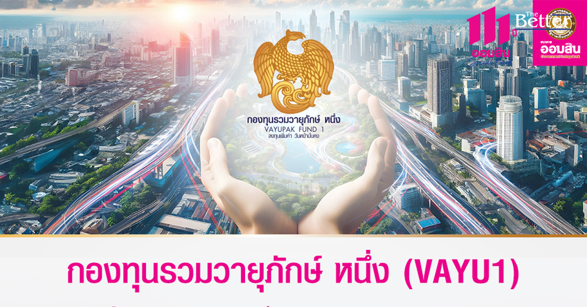 ออมสิน กระตุ้นประชาชนจองซื้อหน่วยลงทุนวายุภักษ์ หนึ่ง ผ่าน MyMo ได้ถึง 20 ก.ย. นี้