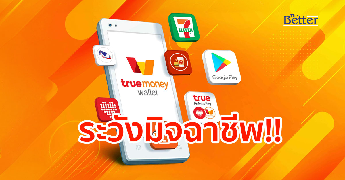 มุกใหม่มิจฉาชีพ  สวมรอยแอปฯการเงิน  หลอกสมัครสินเชื่อปลอม ‘ทรูมันนี่’