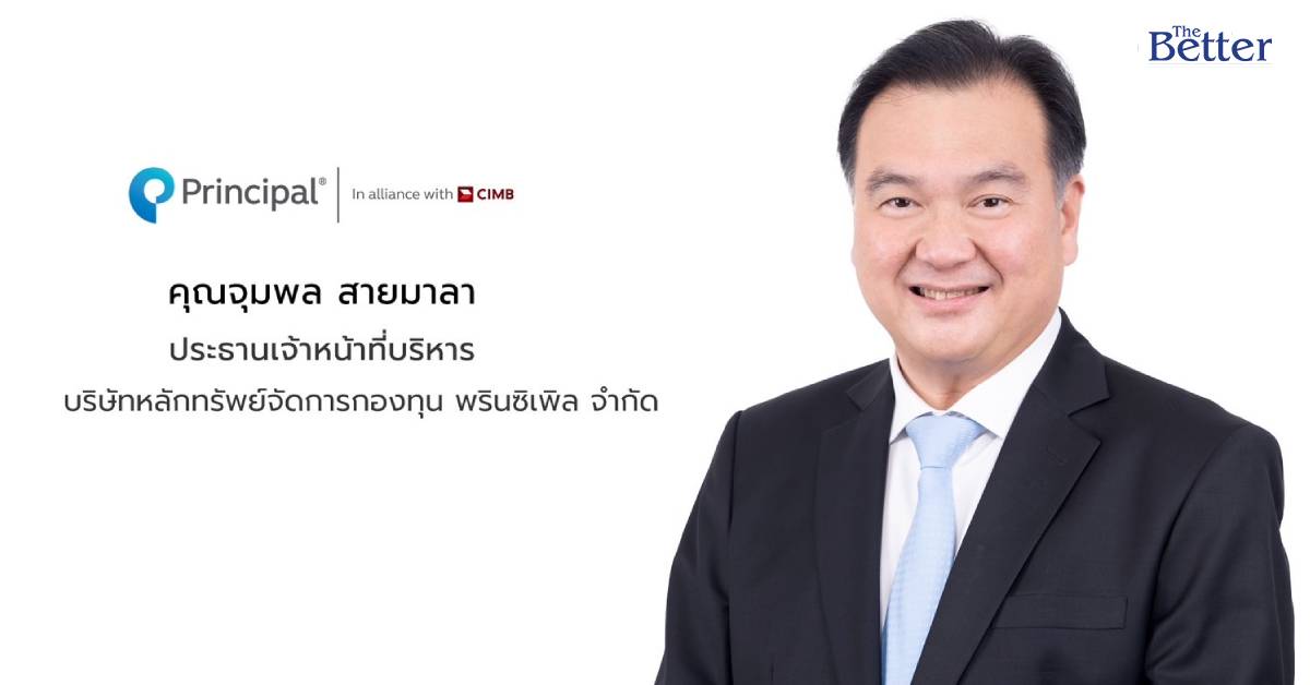 พรินซิเพิล เปิดตัวกองทุน ‘การันตีสเต็ปอัพ’ รับประกันเงินต้น 100% ล็อกกำไรแบบขั้นไดเพิ่มขึ้น เน้นเงินต้นปลอดภัย