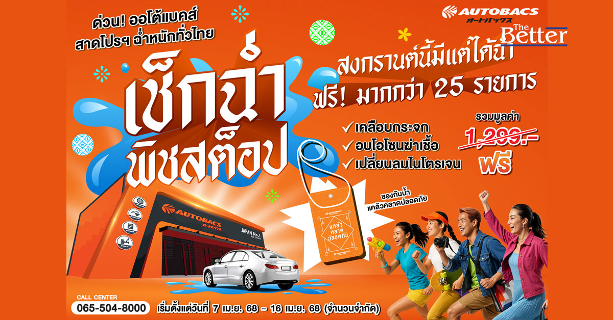 ออโต้แบคส์ จัดเต็ม! สงกรานต์นี้ฉ่ำหนัก สาดโปรฯ “เช็กรถฟรีมากกว่า 25 รายการ”