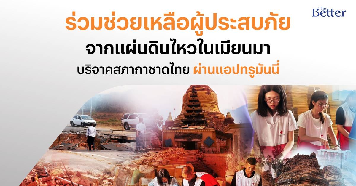 ทรูมันนี่ สานพลังใจ ช่วยผู้ประสบภัยเมียนมา-กัมพูชา เปิดรับบริจาคผ่านแอปฯ ไม่หักค่าใช้จ่าย