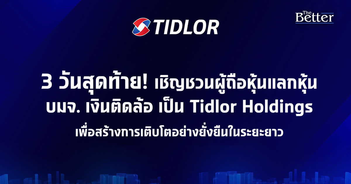 นับถอยหลัง 3 วันสุดท้าย! แลกหุ้น TIDLOR เป็น Tidlor Holdings