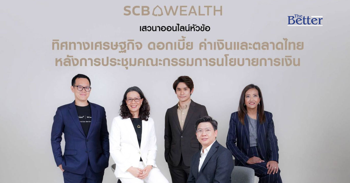 SCB  WEALTH  ชี้กนง.ปรับลดดอกเบี้ย เพิ่มมุมมองเศรษฐกิจสอดคล้องเอกชน พร้อมเปิดขาย 4 กองทุน Thai ESGX 2-8 พ.ค.นี้