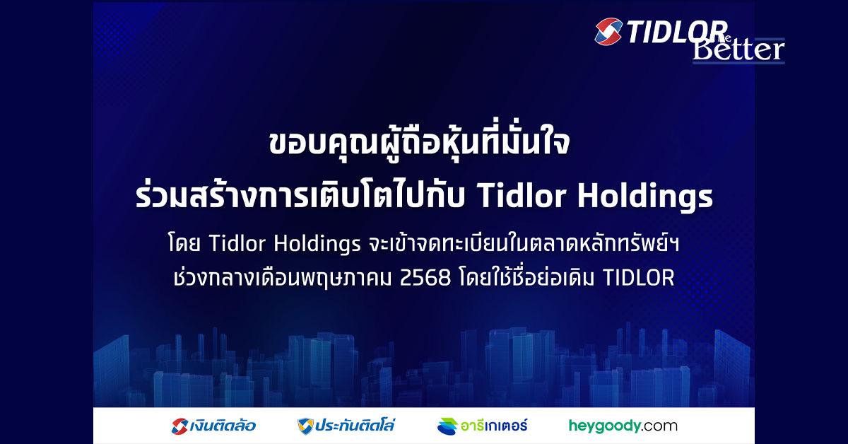TIDLOR จ่อเข้าเทรด SET ช่วงกลางเดือน พ.ค. 68 หลังผถห.มั่นใจ ร่วมแลกหุ้นถึง 99.4%