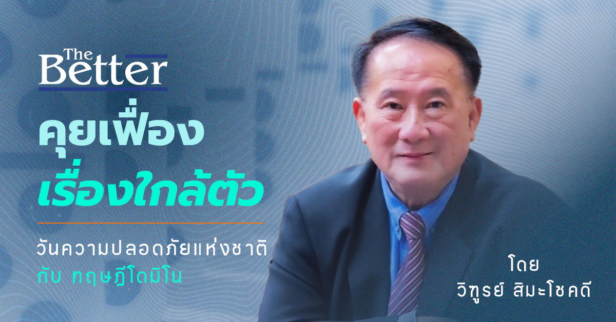 วันความปลอดภัยแห่งชาติ กับ ทฤษฎีโดมิโน