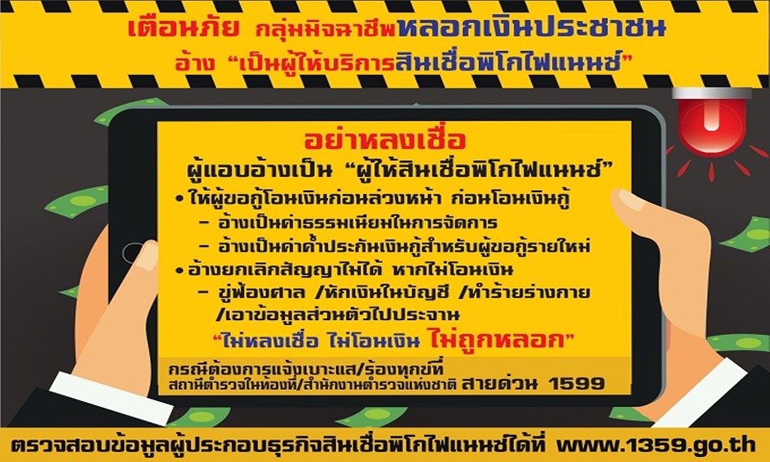 ระวัง! มิจฉาชีพแอบอ้างกระทรวงคลังปล่อยเงินกู้