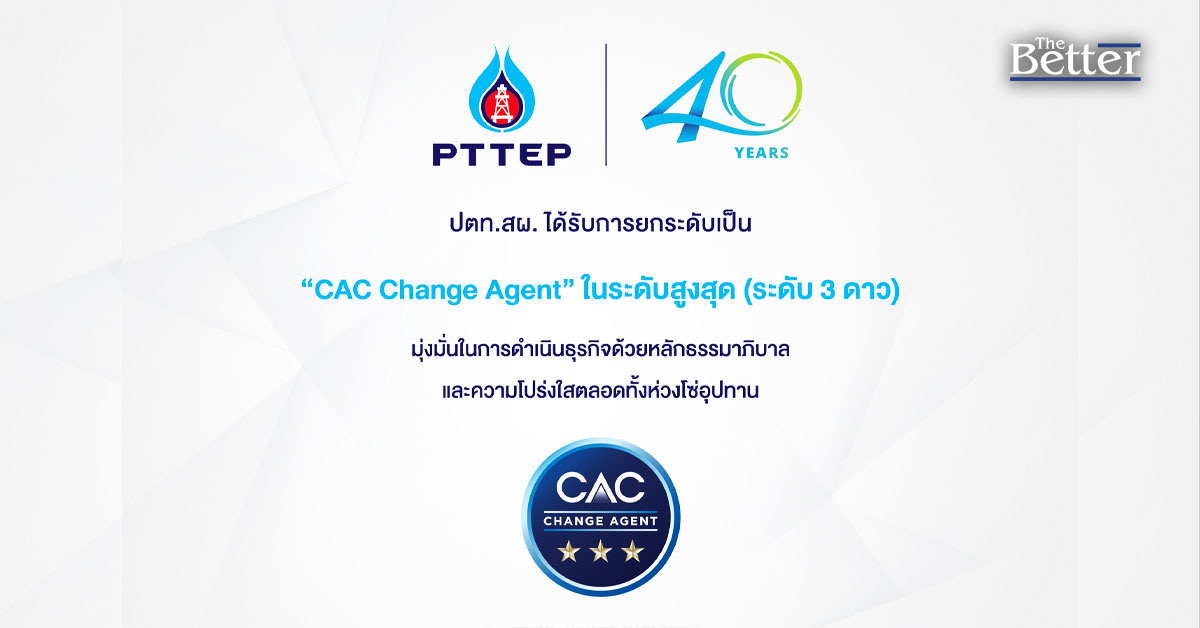 ปตท.สผ. ได้รับสถานะในระดับสูงสุดเป็น “CAC Change Agent” จากแนวร่วมต่อต้านคอร์รัปชันของภาคเอกชนไทย