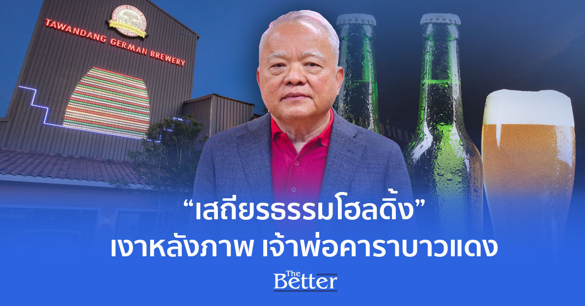 ผ่าอาณาจักร เสถียรธรรมโฮลดิ้ง เงาหลังภาพ เจ้าพ่อคาราบาวแดง