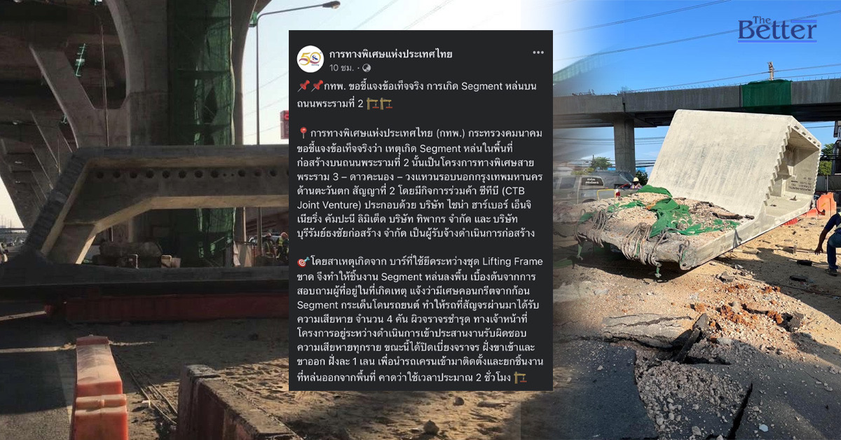 กทพ. แจง Segment หล่นกลางถนนพระราม 2 ยันรับปิดชอบทุกราย | The Better News