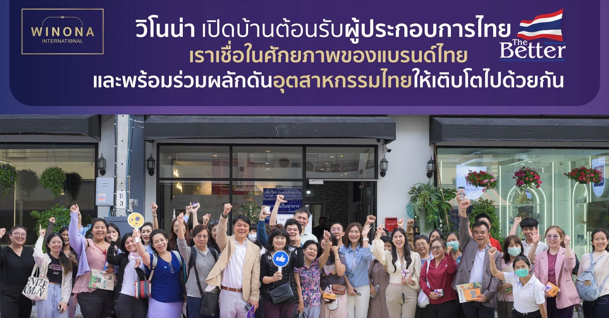 'วิโนน่า'ผนึกกรมส่งเสริมอุตสาหกรรม เปิดบ้านต้อนรับผู้ประกอบการเครื่องสำอางไทย ตอกย้ำวิสัยทัศน์หนุน SME เติบโตอย่างยั่งยืน