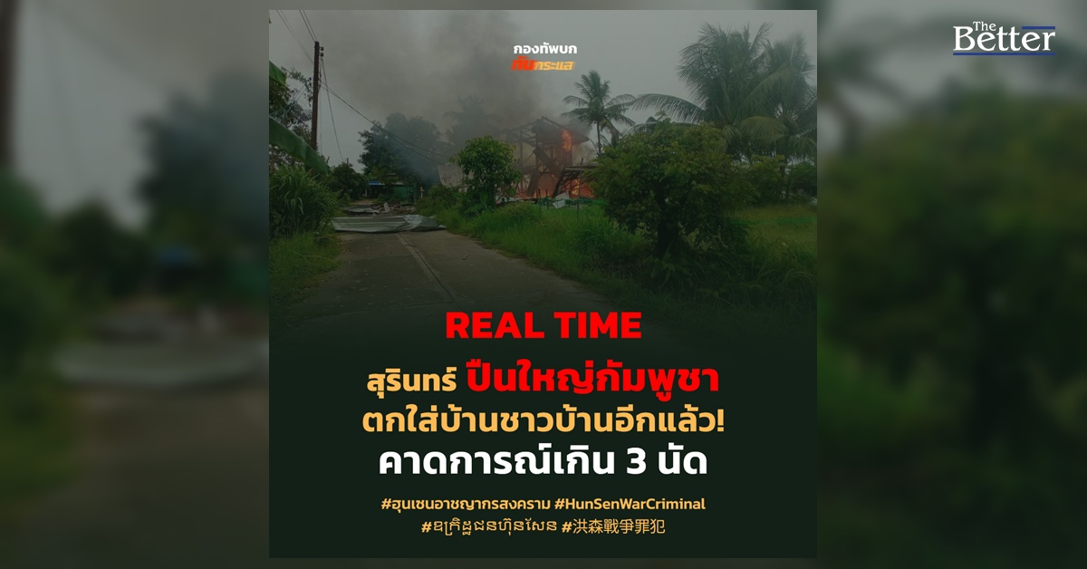 เสียงปืนดังตลอดคืน ปืนใหญ่กัมพูชาตกใส่บ้านชาวบ้าน ที่ จ.สุรินทร์อีกแล้ว