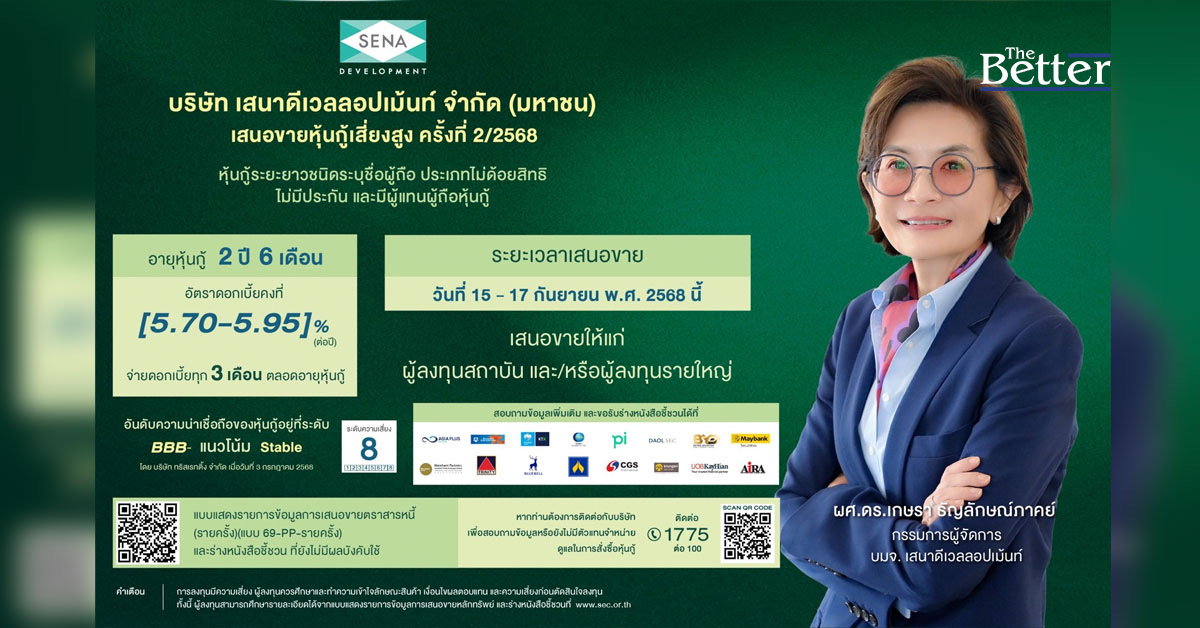 SENA ตอกย้ำเครดิตแกร่ง! ลุยชำระคืนหุ้นกู้ มูลค่า 1,530 ลบ. พร้อมคาดเสนอขายหุ้นกู้ชุดใหม่ 15 –17 ก.ย. 68 นี้!!