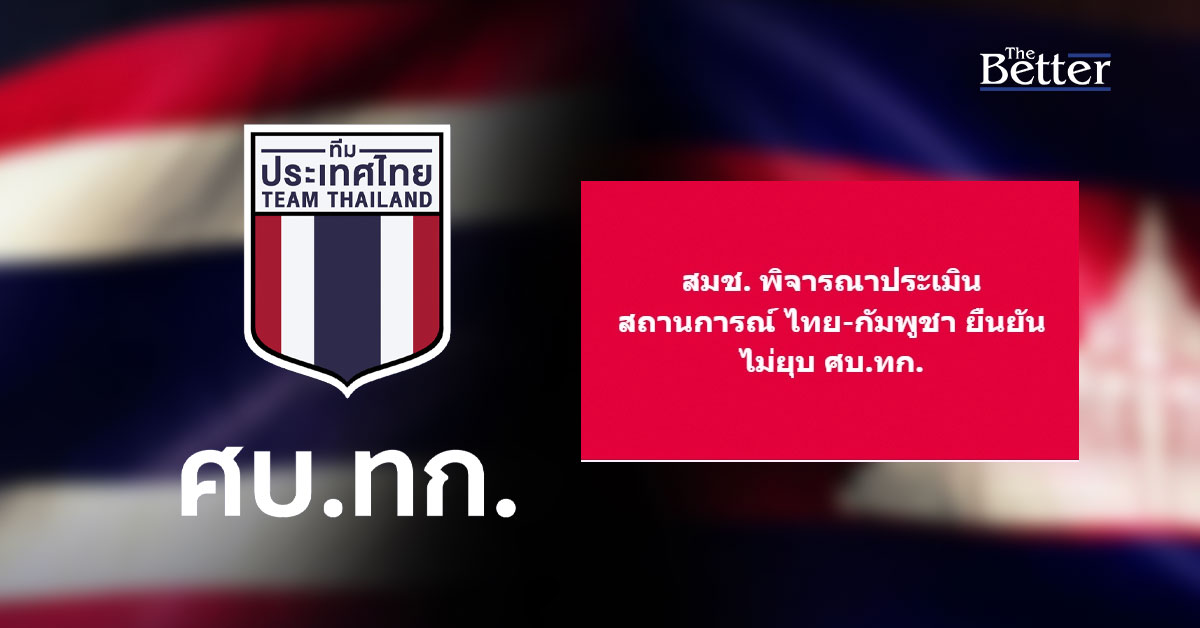 สมช. ยันไม่ยุบ