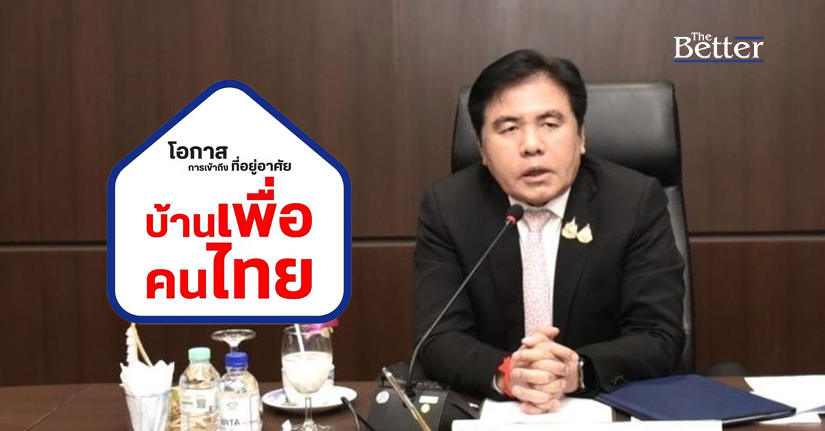 คืบหน้า “บ้านเพื่อคนไทย” จับสลาก 18 ก.ย. คัด 13,000 สิทธิ์จริง