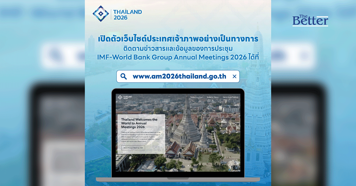 ไทยเปิดเว็บไซต์ทางการเตรียมความพร้อมเป็นเจ้าภาพ IMF–World Bank Annual Meetings 2026 เสริมศักยภาพเศรษฐกิจและการเงินไทยบนเวทีโลก
