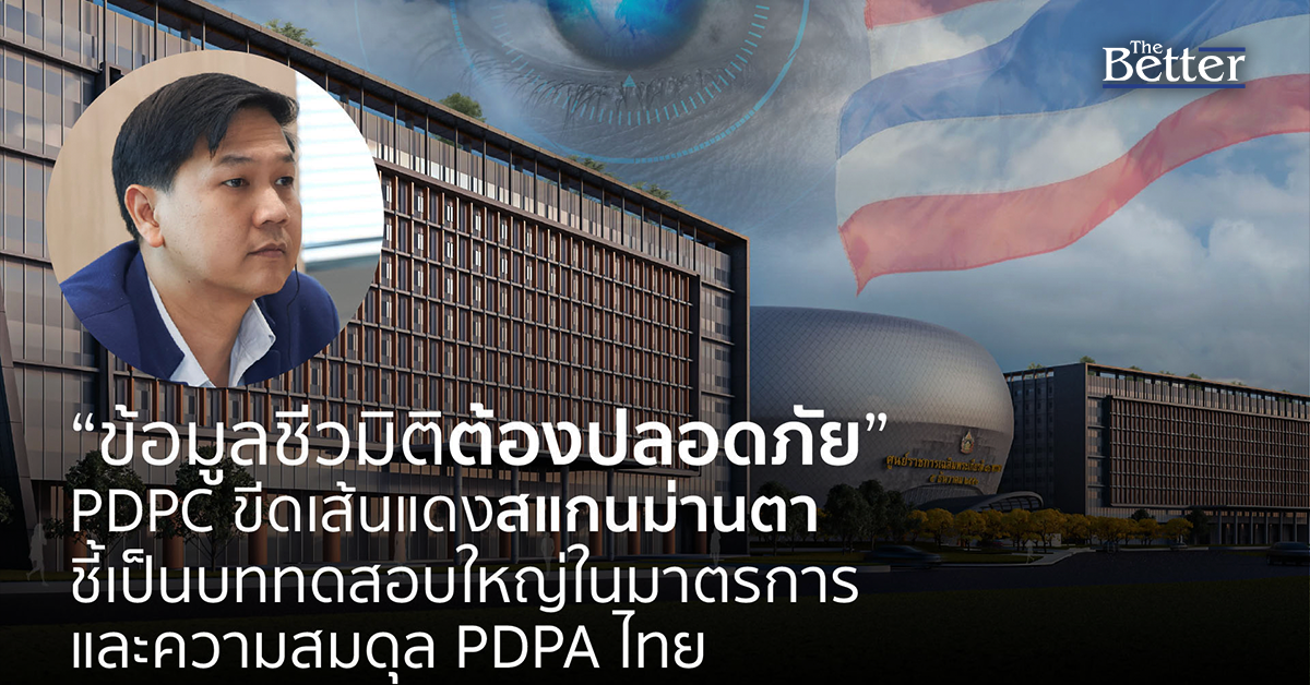 PDPC ขีดเส้นแดง “สแกนม่านตา” ต้องปลอดภัย! ย้ำข้อมูลชีวมิติเป็นข้อมูลอ่อนไหวขั้นสูง ชี้เป็นบททดสอบใหญ่ของ PDPA ไทย