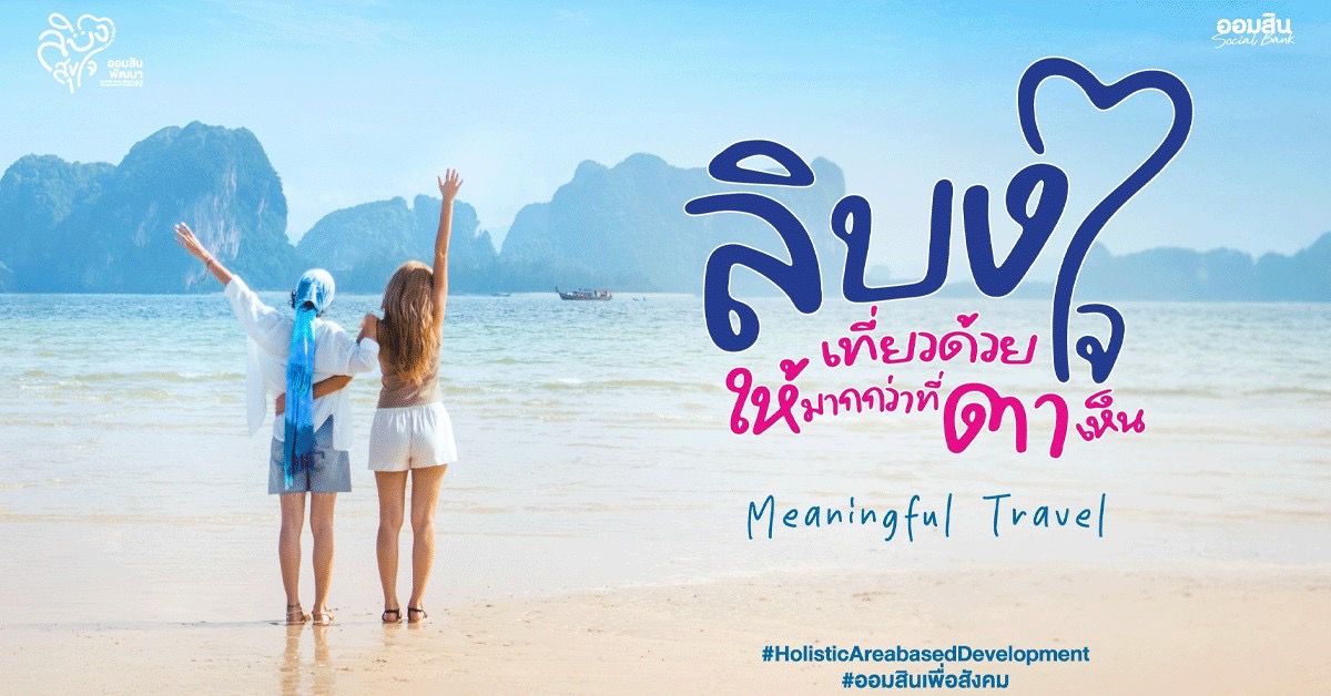 ออมสิน ชู “เกาะลิบง” ต้นแบบท่องเที่ยวเมืองรองตามนโยบายรัฐ - Quick Big Win