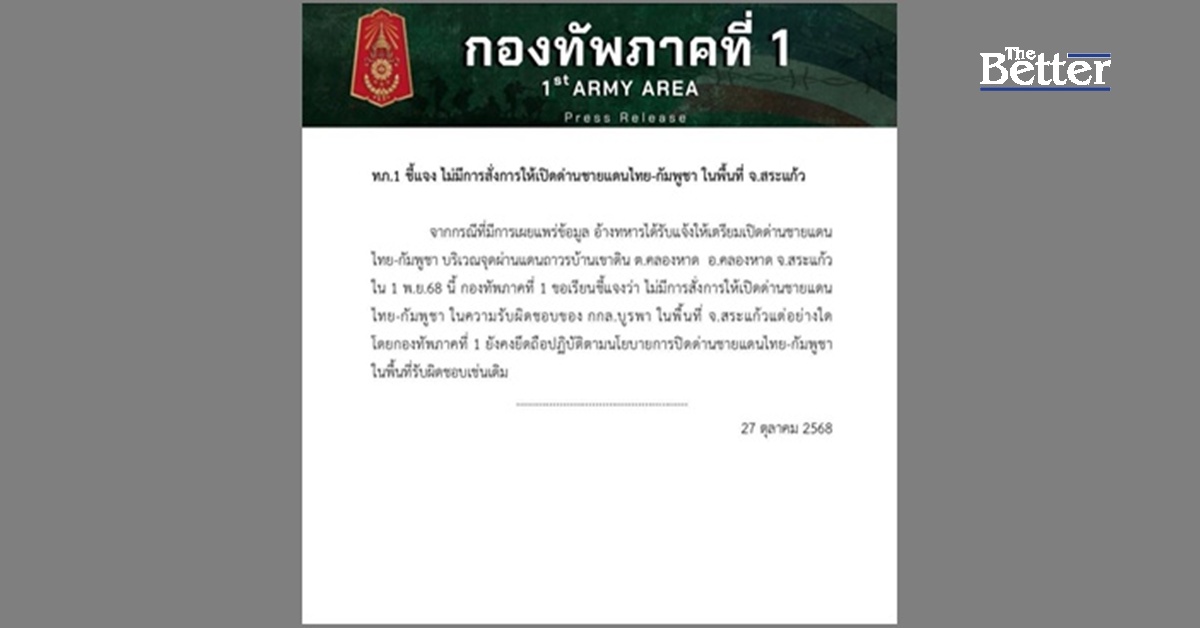 ทภ.1 โต้ข่าวเปิดด่าน พื้นที่ สระแก้ว 1 พ.ย.
