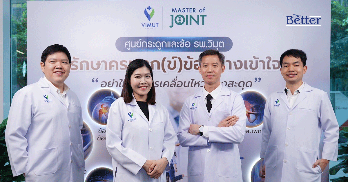 รพ.วิมุต เปิด “ศูนย์กระดูกและข้อ” รับมือภัยเงียบจากพฤติกรรมมนุษย์คลั่งงาน ชี้คนไทยนั่งเฉลี่ย 13 ชั่วโมงต่อวัน