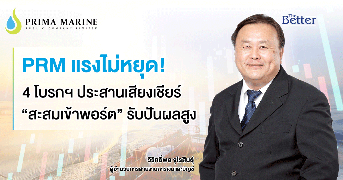 PRM แรงต่อเนื่อง! 4 โบรกฯ แนะ “ซื้อสะสม” รับปันผลสูง – ลุ้นกำไรโตเด่นไตรมาส 3/68