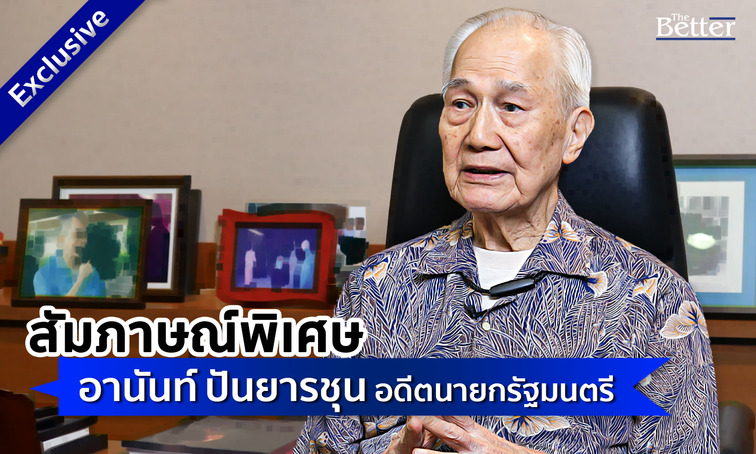 นายกฯอานันท์แนะผู้มีอำนาจฟังคนรุ่นใหม่ประเทศไทยยังไปได้อีกไกล