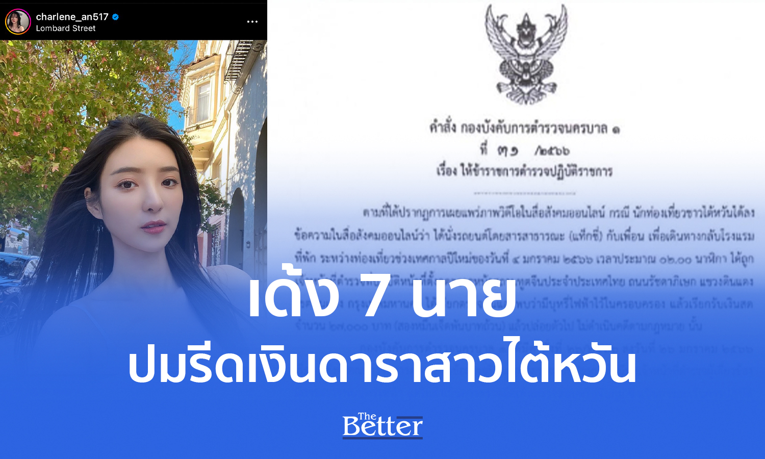 เด้ง 7 นาย สน.ห้วยขวาง ปมรีดเงิน