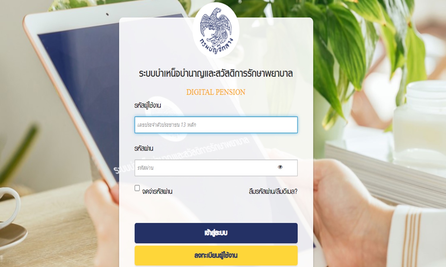 เริ่ม 1 กพ. ยื่นขอรับบำเหน็จบำนาญด้วยตนเองผ่านออนไลน์ได้ล่วงหน้า 8 เดือน