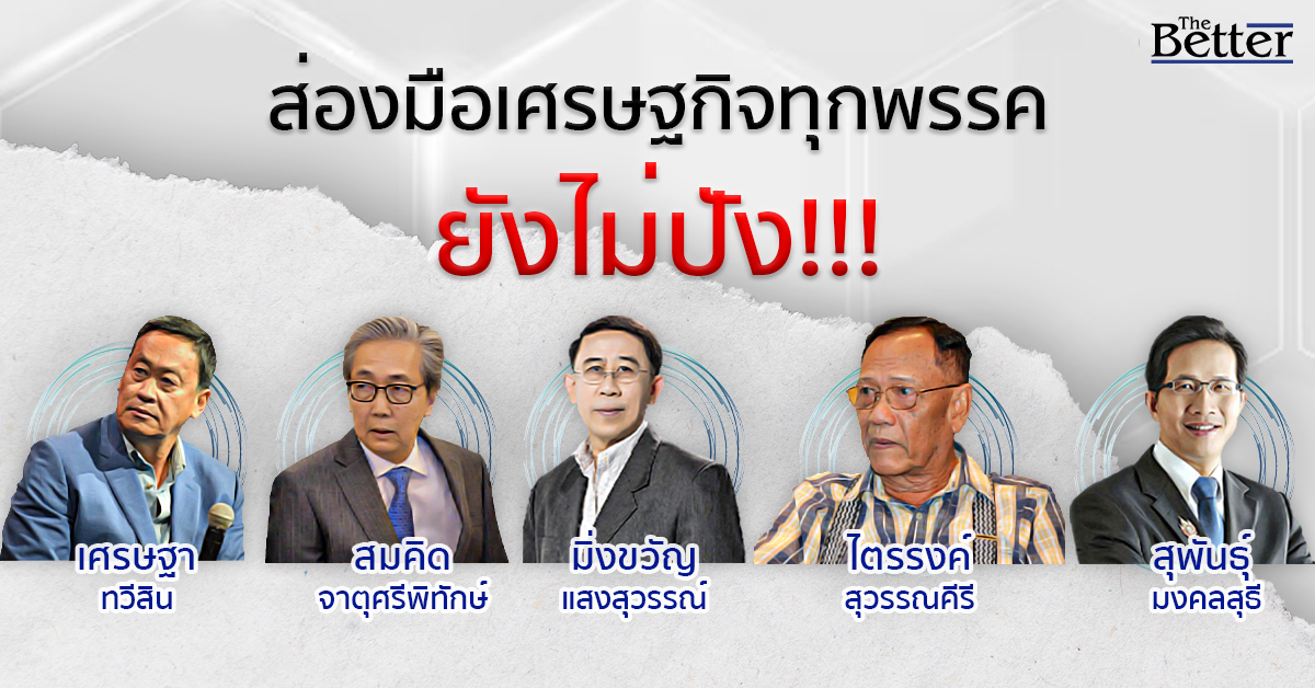 ส่องมือเศรษฐกิจทุกพรรค ยังไม่ปัง!!!