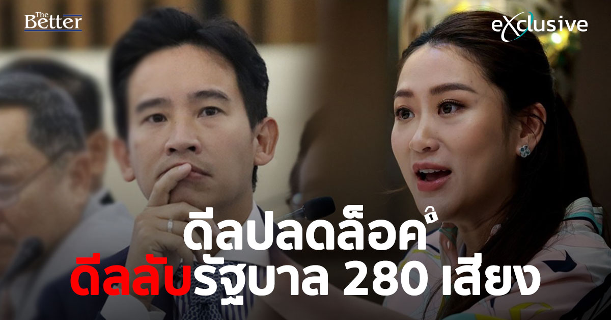 ดีลปลดล็อค = ดีลลับรัฐบาล 280 เสียง