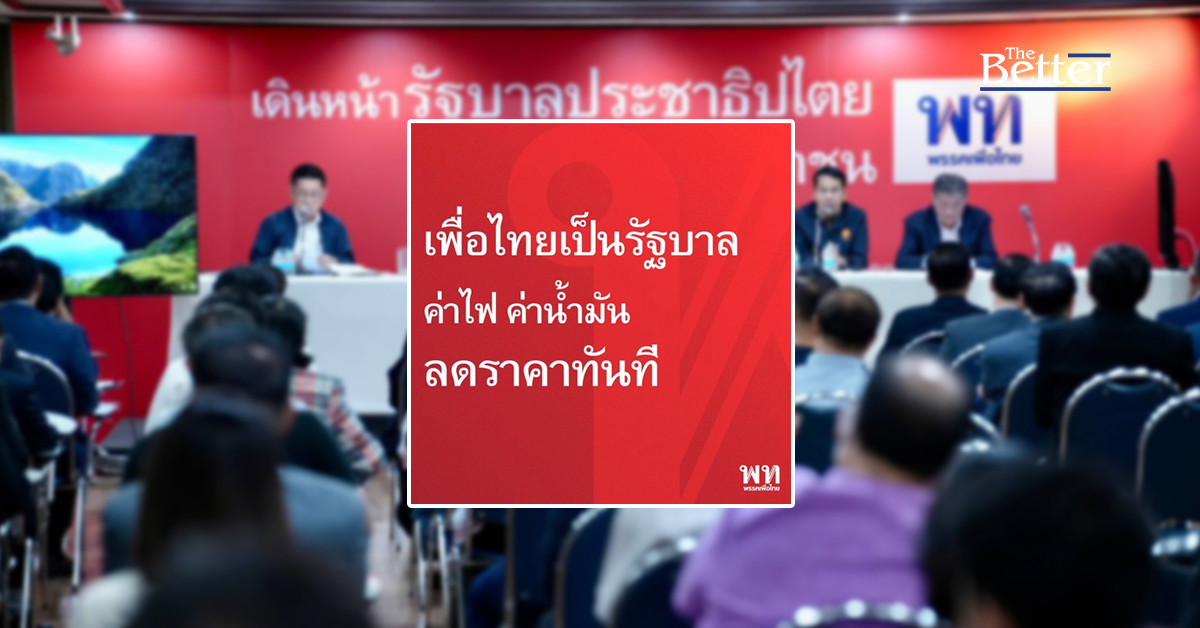 พท.โพสต์รัวๆ เป็นรัฐบาลพักหนี้เกษตรกร 3 ปี ค่าไฟ-น้ำมันลดทันที