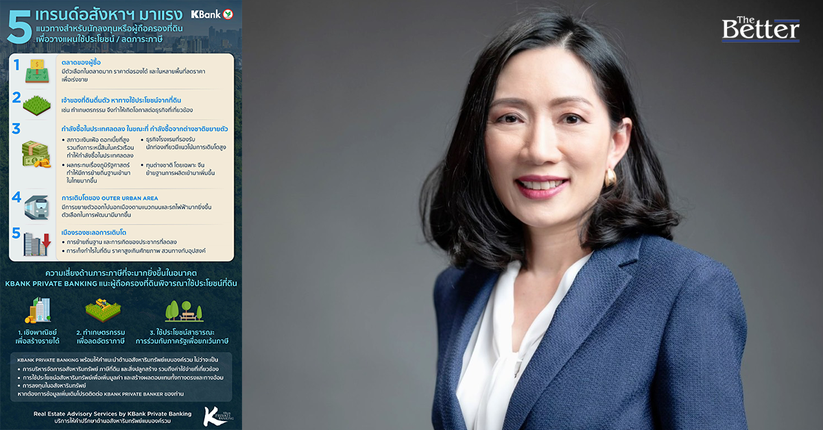 KBank เผยแนวทางการจัดการอสังหาริมทรัพย์