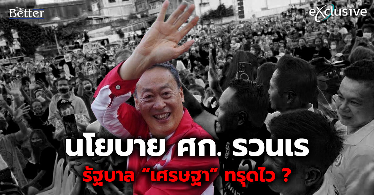 นโยบายศก. ไม่มาตามนัด ความเชื่อมั่นรัฐบาลเสื่อม