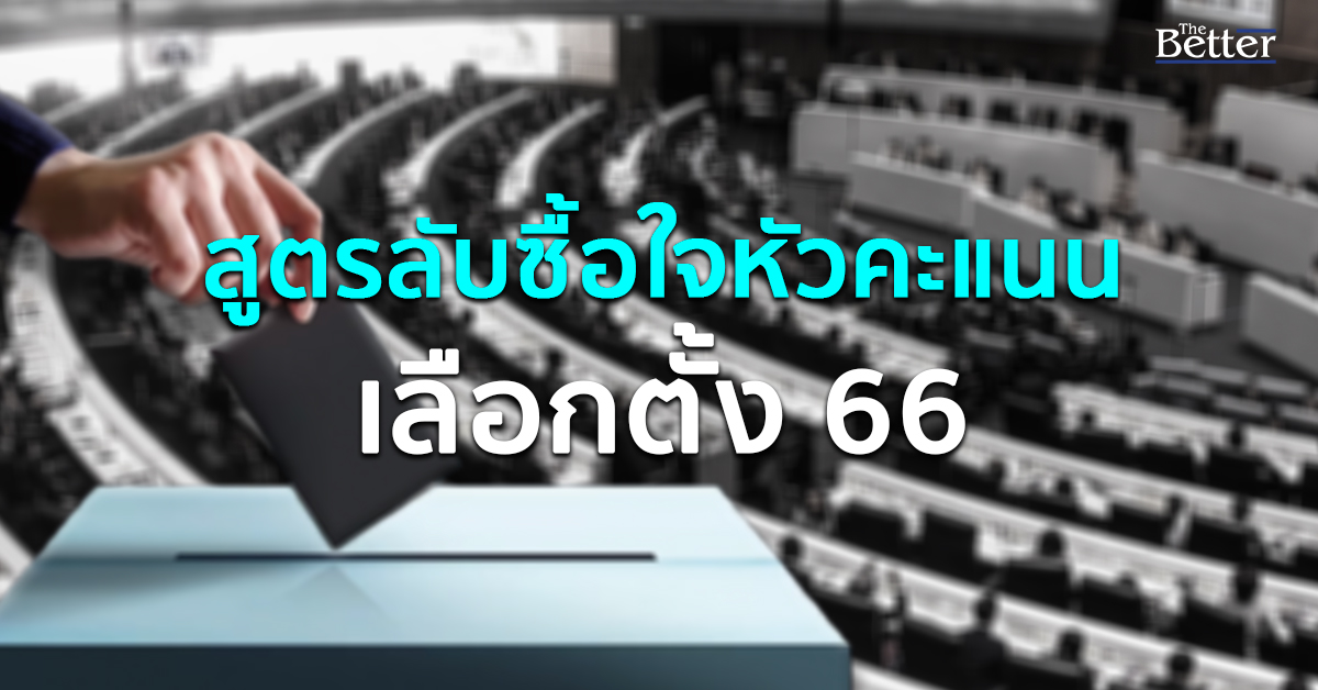 ผ่าแผนลับพรรคการเมืองซื้อใจหัวคะแนนฉบับปลดล็อก